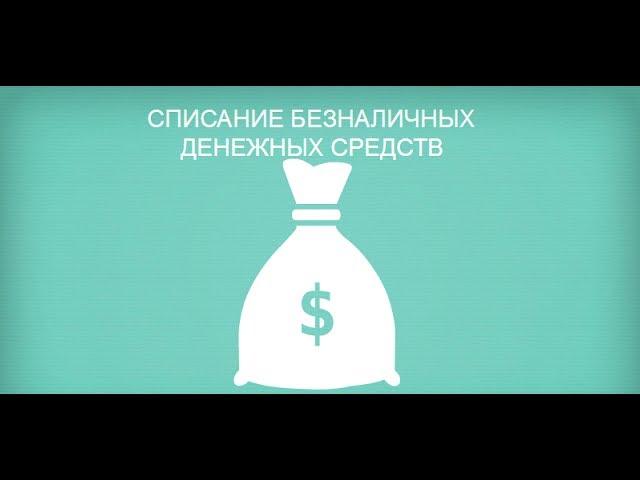 Списание безналичных денежных средств. Видео 5