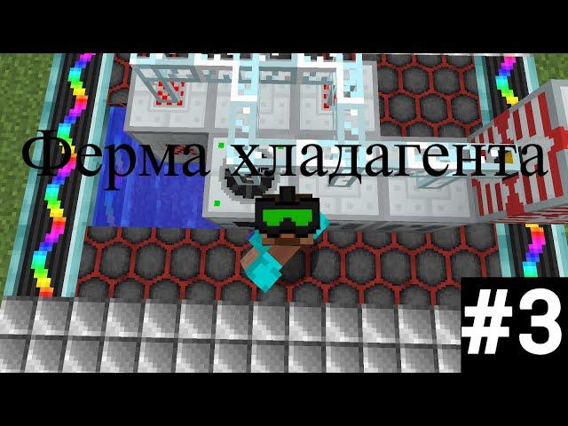 Гайд по моду Industrial Craft ФЕРМА ХЛАДАГЕНТА #3