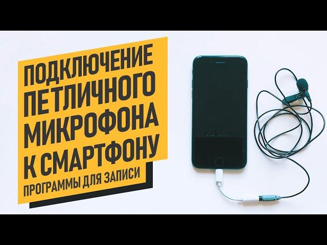 Как правильно подключить петличный микрофон к смартфону? Какие программы использовать для записи?