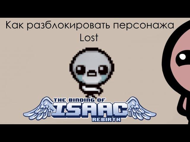 Как разблокировать персонажа Lost в The Binding of Isaac: Rebirth