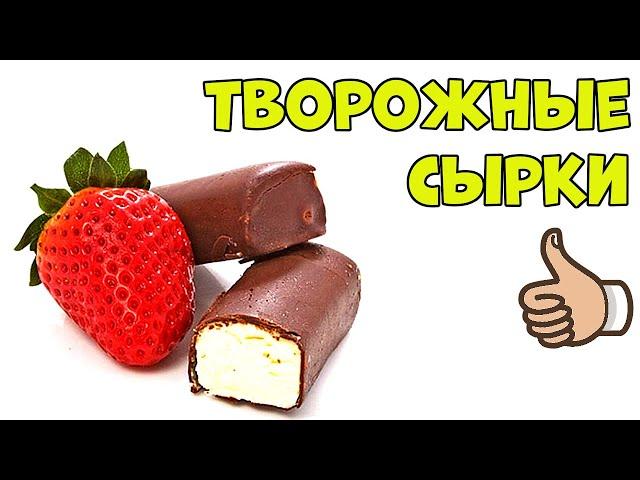 Творожные Сырки в ШОКОЛАДЕ Намного Вкуснее Магазинных!!!