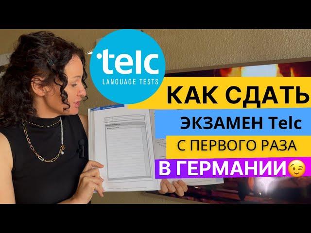 Экзамен Telc, Как сдать экзамен по немецкому языку Telc с первого раза.