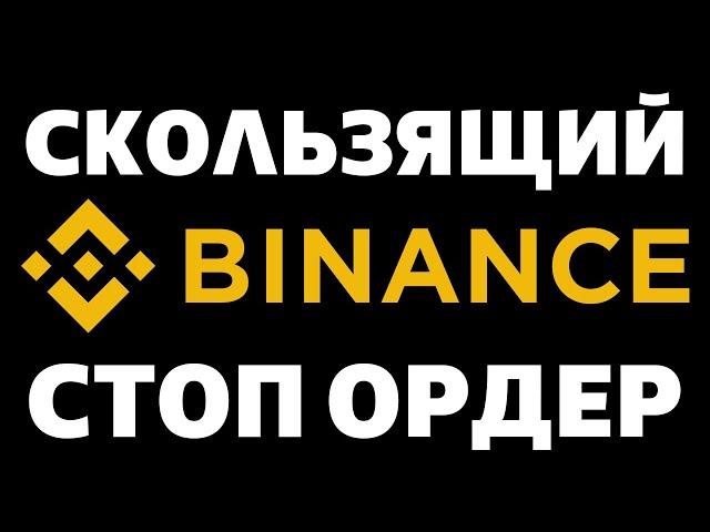 Что такое Скользящий Стоп Ордер на Бинанс. Пример как работает Трейлинг Стоп на покупку и на продажу