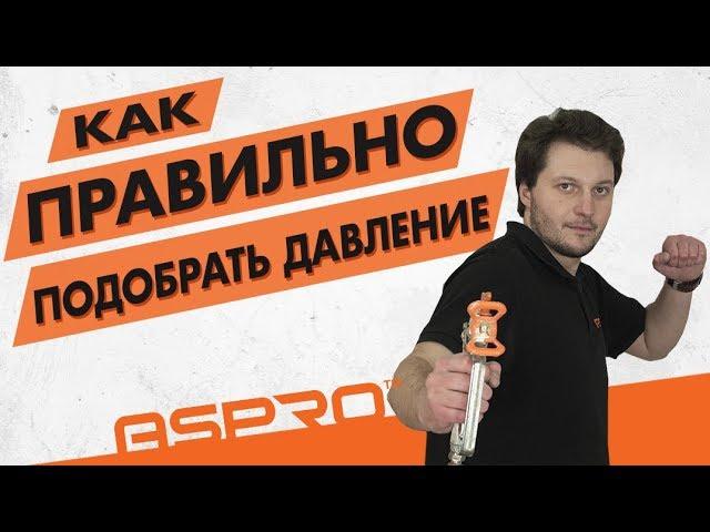 Как ПРАВИЛЬНО подобрать давление для окрасочного аппарата? Окрасочный аппарат ASPRO 2700.