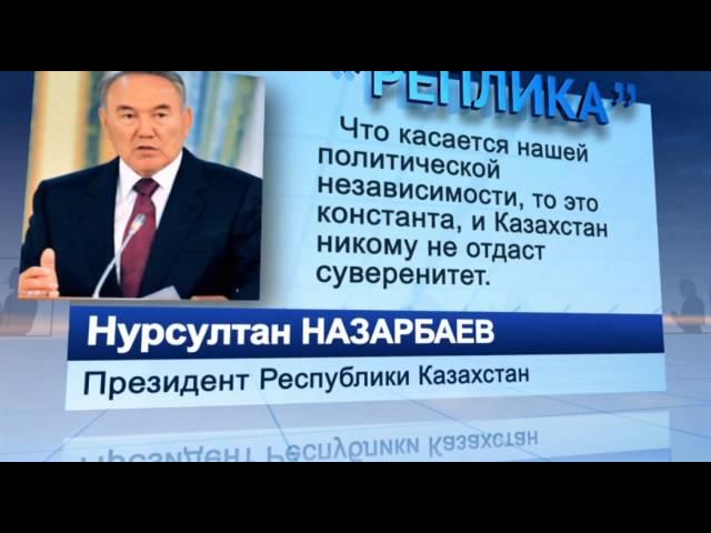 Нурсултан Назарбаев о политической независимости Казахстана