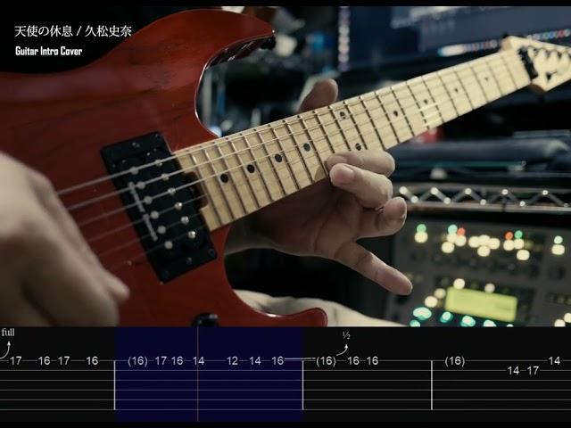 天使の休息 / 久松史奈  Guitar Intro cover