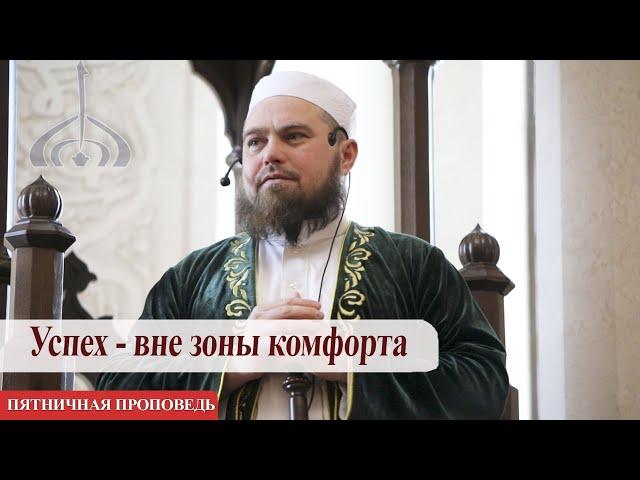 Успех - вне зоны комфорта – Абдульхаким хазрат Яфаров | Пятничная проповедь