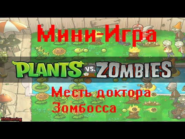 Plants vs zombies - Мини-игра - Месть доктора Зомбосса