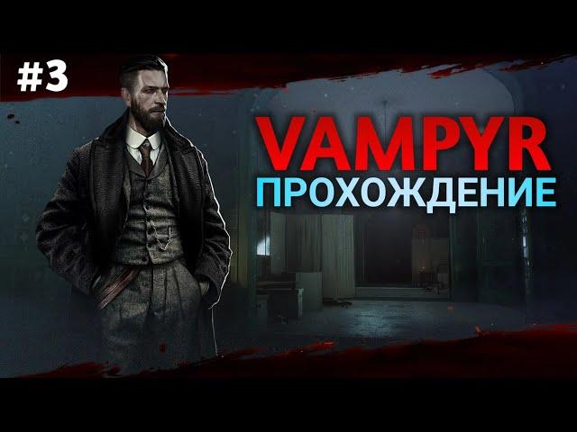 Прохождение VAMPYR! | ВАМПИР ИЗ УАЙТЧЕПЕЛА | Часть 3