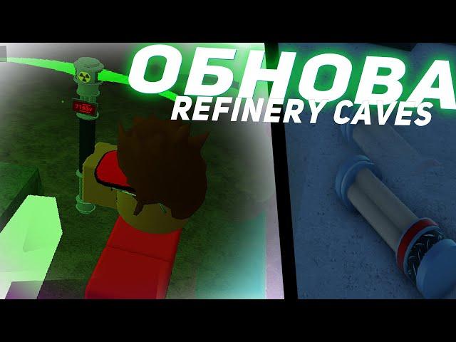 РАДИАКТИВНОЕ ОБНОВЛЕНИЕ В Refinery Caves! КАК ПОЛУЧИТЬ Pipebomb! Roblox