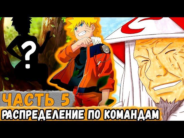 [Истинный Потенциал #5] Хирузен Начал Распределять Генинов ПО КОМАНДАМ | Альтернативный Сюжет Наруто