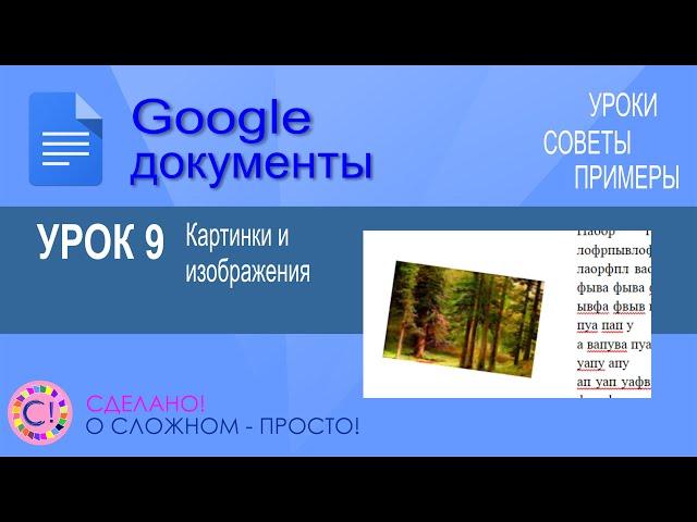 Google Документы. Урок 9. Картинки и изображения