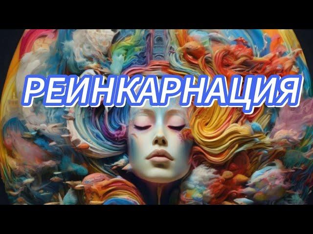 РЕИНКАРНАЦИЯ. Тайны Души. Таро расклад