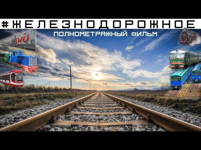 Документальный проект #Железнодорожное. Фильм. О поездах, метро, трамваях, электричках, ДЖД.