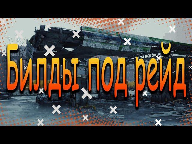 DIVISION 2 БИЛДЫ ПОД РЕЙД