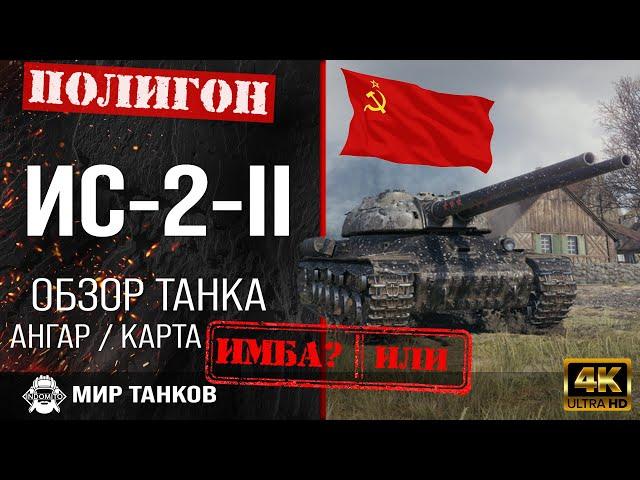 Review of IS-2-II guide heavy tank USSR