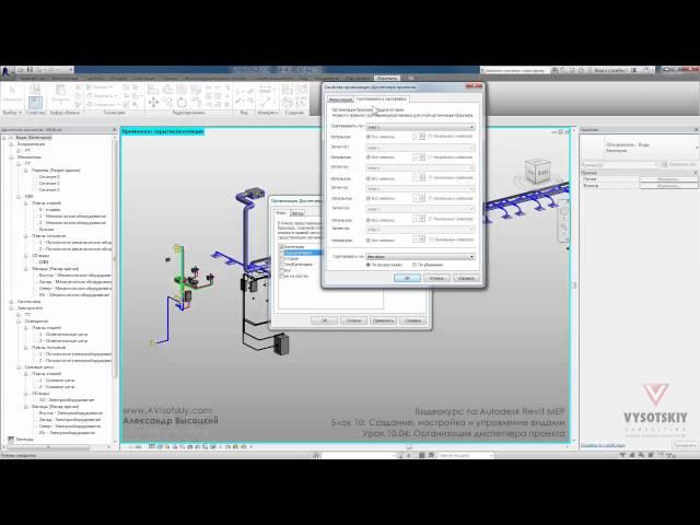 Vysotskiy consulting - Видеокурс Autodesk Revit MEP - 10.04 Организация диспетчера проекта