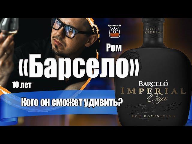 Ром Barcelo Imperial Onyx (Барсело)