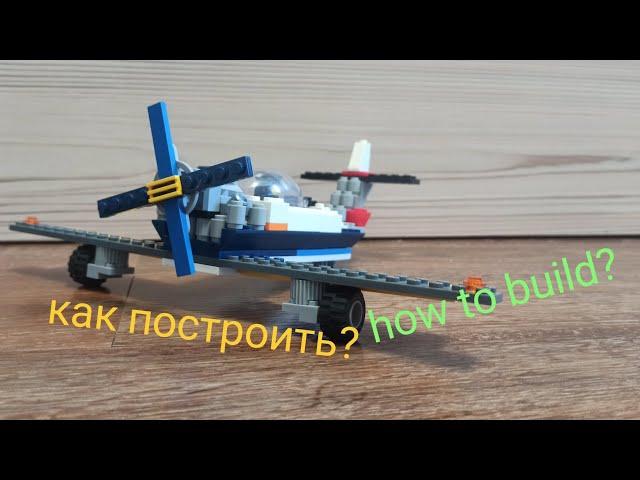 как сделать самолёт из Lego? how to make a Lego plane?