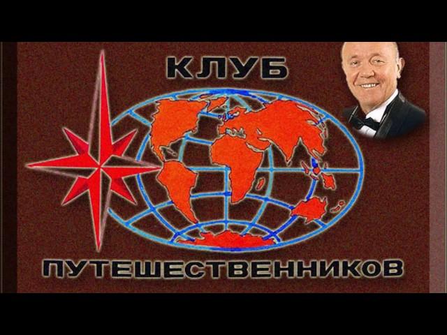 Музыка из "Клуба путешественников"