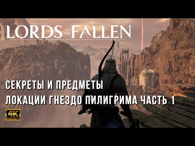 Lords of the Fallen 2023 (PC) - Секретные места и предметы локации Гнездо Пилигрима Часть 1