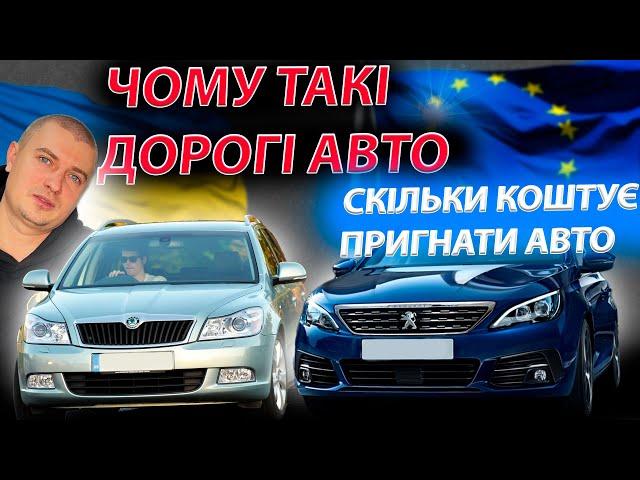 ЧОМУ ДОРОГІ АВТО Peugeot 308 Skoda Octavia A5 1.6 2.0 СКІЛЬКИ КОШТУЄ ПРИГНАТИ  З ЄВРОПИ Пежо Шкода