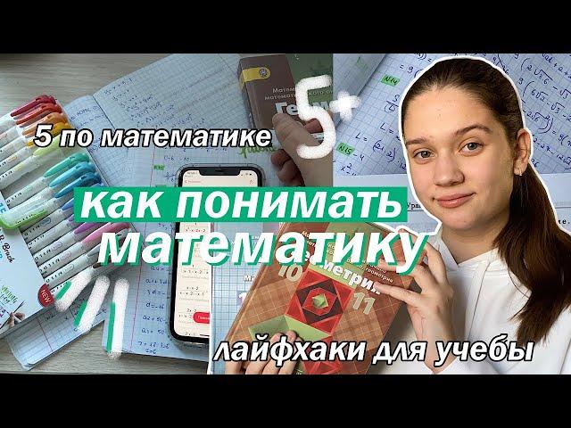 КАК ПОНЯТЬ МАТЕМАТИКУ? // ШКОЛЬНЫЕ ЛАЙФХАКИ + Сайты Для Учебы