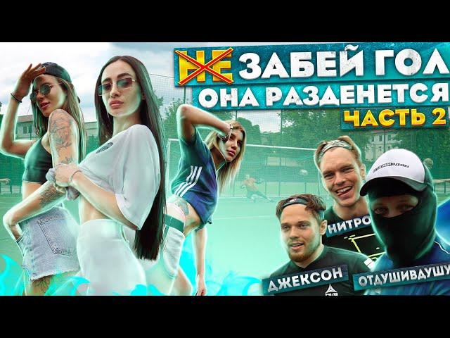 ЗАБЕЙ ГОЛ И ОНА РАЗДЕНЕТСЯ #2 - СТРИП ПЕНАЛЬТИ! БУМШАКАЛАКА