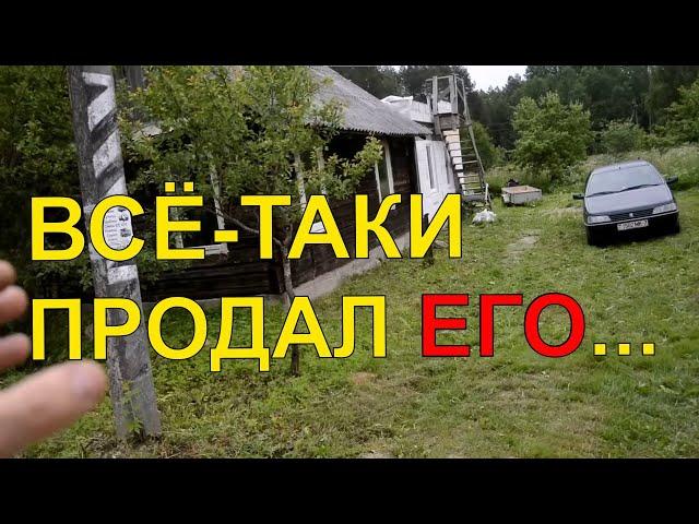 КУПИЛ ДОМ В ДЕРЕВНЕ И ПРОДАЛ... ЧТО ДАЛЬШЕ / ДОМ В ДЕРЕВНЕ / ИЗБА / ХУТОР / ДАЧА