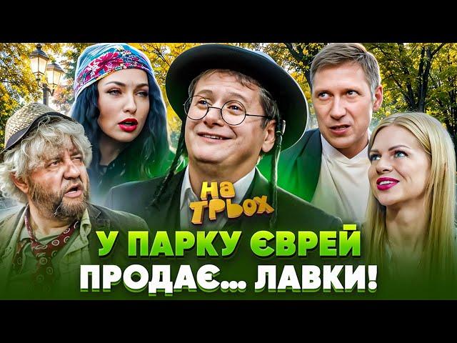 У ПАРКУ ЄВРЕЙ ПРОДАЄ… ЛАВКИ!