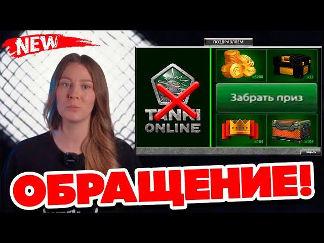 ️ЭКСТРЕННОЕ ОБРАЩЕНИЕ и КОМПЕНСАЦИЯ РАЗРАБОТЧИКОВ ! ТАНКИ ОНЛАЙН ПОЧИНИЛИ