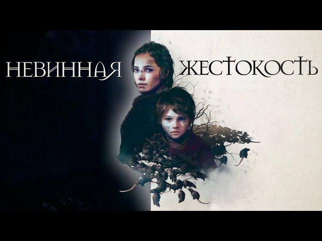 Чумовая история A Plague Tale: Innocence | Разбор сюжета