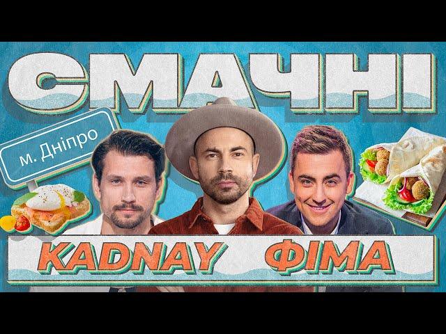 СМАЧНИЙ ДНІПРО KADNAY ФІМА