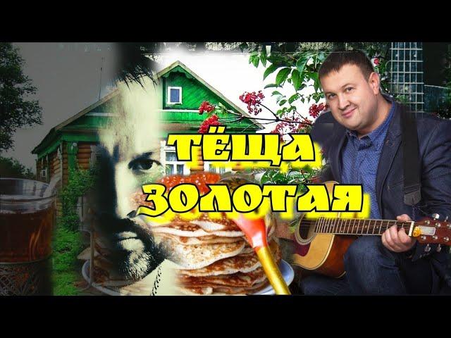 Теща Золотая. Лучшая песня про тещу. От души.