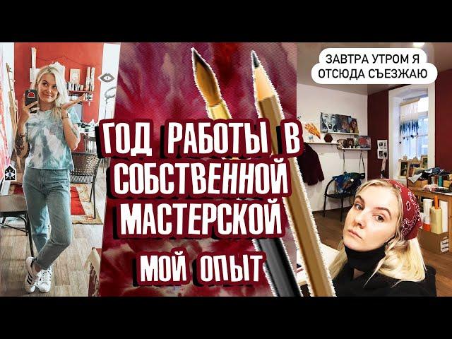 Мастерская художника: плюсы и минусы