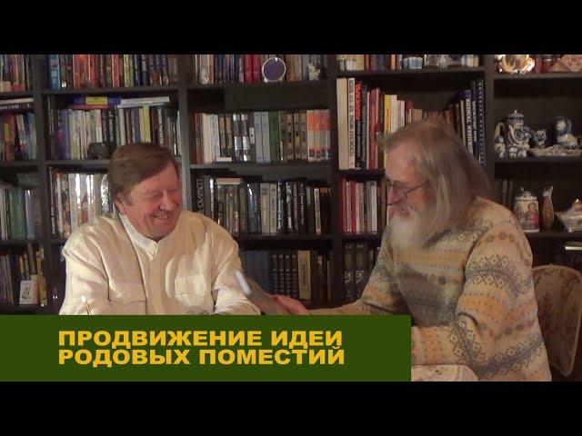 Акцент ТВ. В.Я.Медиков, А.А.Горнаев "ПРОДВИЖЕНИЕ ИДЕИ РОДОВЫХ ПОМЕСТИЙ"