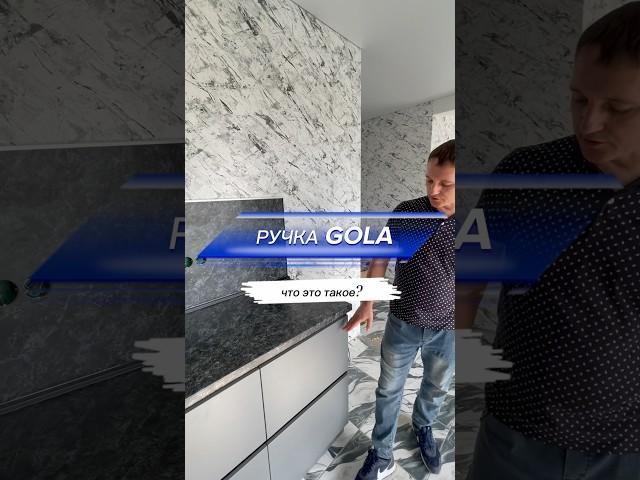 Что такое ручка Gola (фурнитура от @BOYARDTV )