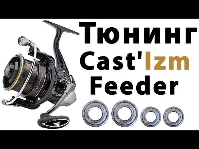 Daiwa Castizm Feeder 25 QD | Тюнинг Катушки