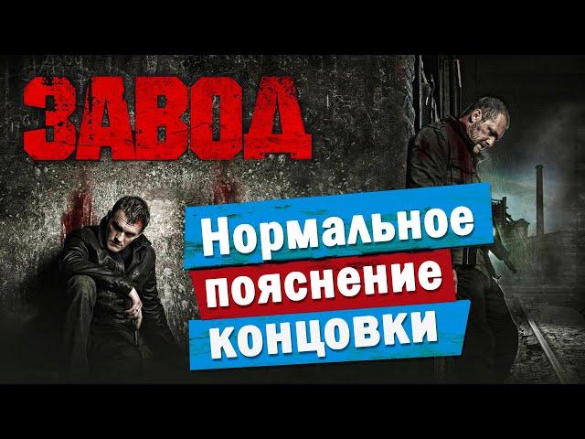 Обзор фильма ЗАВОД (2018) | ПОЯСНИ ЗА СМЫСЛ