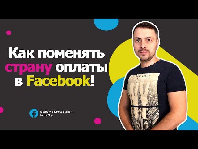 Как поменять страну в Facebook в 2022 году! Не платить НДС!