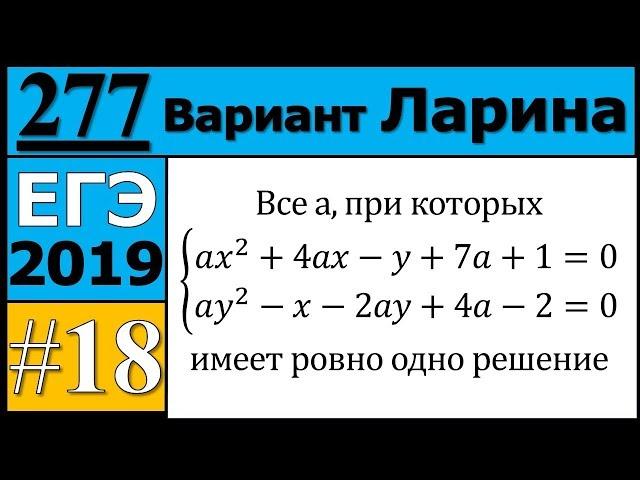 Разбор Задания №18 из Варианта Ларина №277 ЕГЭ.