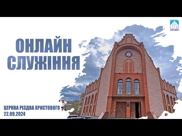 Недільне богослужіння | 22.09.2024