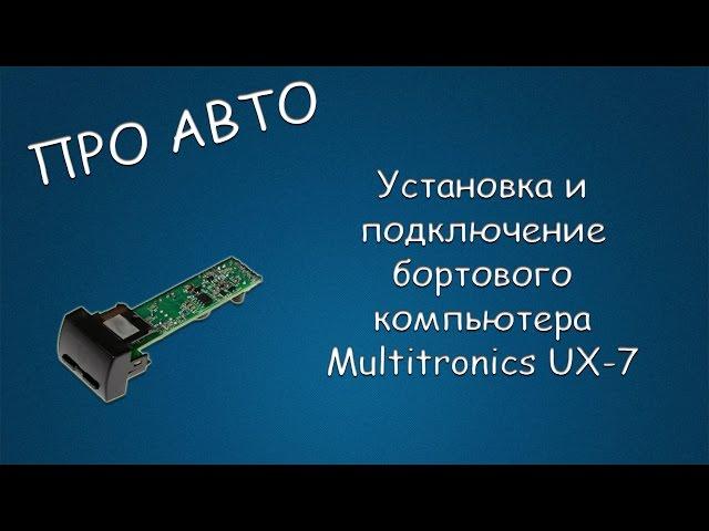 #116 ПРО АВТО Установка и подключение бортового компьютера Multitronics UX-7