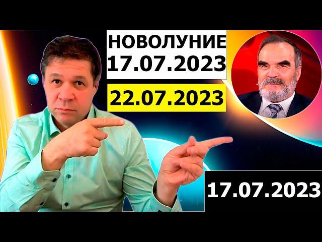 17 июля 2023 года. Сидик Афган. Астрология даты новолуния 17.07.2023, Руслан Суси