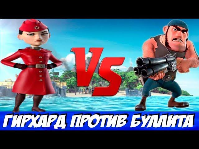 Гирхард Против Буллита. Один на Один!!! Boom Beach