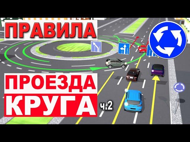 КРУГОВОЕ С ПРЯМЫМ ВЪЕЗДОМ !!! ПРАВИЛА ПРОЕЗДА !!! ЛИКБЕЗ!