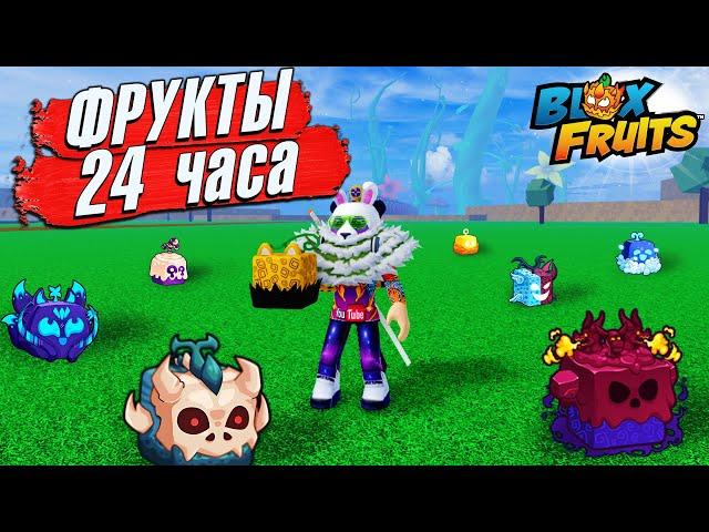 24 ЧАСА ИЩУ ФРУКТЫ в 2 МИРЕ БЛОКС ФРУТС Roblox Blox Fruits