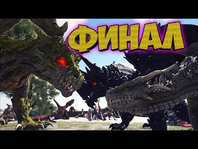 ВСЕ В СБОРЕ!? ФИНАЛ СЕЗОНА! PYRIA: MYTHOS EVOLVED ► Ark: Survival Evolved