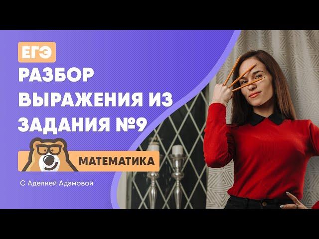 Разбор выражения из задания №9 | Математика ЕГЭ 2020 | УМСКУЛ