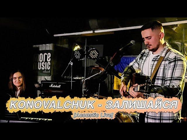 KONOVALCHUK - Залишайся [Acoustic Live | 18.03.23]